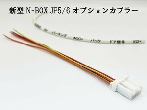 YO-509-C 【① N-BOX JF5 JF6 オプションカプラー C】 新型 現行 電源取り出し ハーネス マークチューブ付き 検索用) カスタム LED