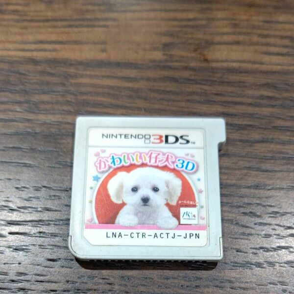 ソフトのみ 3DS かわいい仔犬 3D