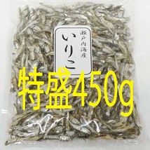 訳あり　いりこ　特盛450g　余裕の賞味期限2024年4月1日 瀬戸内海産　いりこ　煮干し_画像1