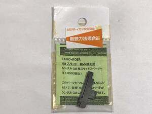 【 TANIO KOBA 】タニオ・コバ HWスライド 組み換え用 シングルGM用スライドスペーサー