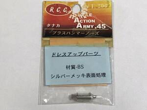 【 R.C.C. 】タナカ S.A.A.45 ブラスハンマーノーズ ドレスアップパーツ 材質-BS シルバーメッキ表面処理 SINGLE ACTION ARMY .45