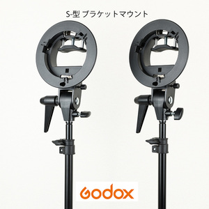 Godox S-型 ブラケット/ブラケットマウント 角度調整可/ホルダー Bowensマウント付 ストロボ//ソフトボックス/傘対応 2個セット