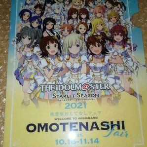 アイドルマスター クリアファイル 2021 秋葉原おもてなしフェア A4 非売品 スターリットシーズン