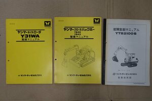 ヤンマー クローラーバックホー YB40 YB45 と ホイルローダ Y31WAの整備マニュアルとオマケの1冊　古本