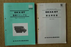 ヤンマー 6KX-ETの整備マニュアルと6KXA-ETの商品解説書　古本2冊