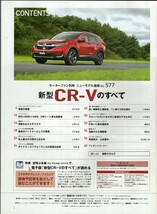 新型CR-Vのすべて モーターファン別冊 ニューモデル速報 第577弾 ホンダ 2018 三栄書房_画像3