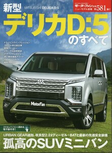 新型デリカ D:5のすべて モーターファン別冊 ニューモデル速報 第581弾 三菱 2019 三栄書房