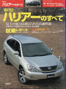 新型ハリアーのすべて モーターファン別冊 ニューモデル速報 第320弾 トヨタ 2003 三栄書房