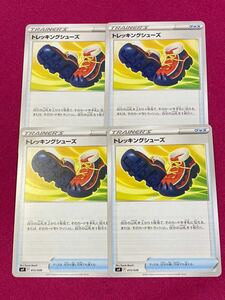 ポケモンカード　デッキビルドBOX 黒煙の支配者 封入カード　トレッキングシューズ　4枚セット