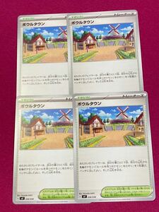 ポケモンカード　デッキビルドBOX 黒煙の支配者 封入カード　ボウルタウン　4枚セット