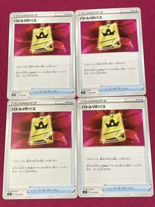 ポケモンカード　デッキビルドBOX 黒煙の支配者 封入カード　バトルVIPパス　4枚セット