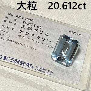 大粒　20.612ct　アクアマリン　天然ベリル　ルース　中央宝石研究所ソーティング付き