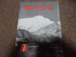 昭和30年　7月　ゆうびん　横尾忠則投稿あり