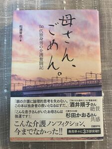 「母さん、ごめん。50代独身男の介護奮闘記」松浦晋也著