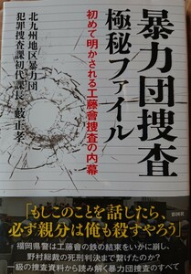 暴力団捜査 極秘ファイル　初めて明かされる工藤會捜査の内幕　藪正孝 (著)