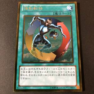 遊戯王 強制転移 ゴールドレア GDB1-JP072