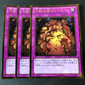 遊戯王 万能地雷グレイモヤ ゴールドレア GDB1-JP060 3枚