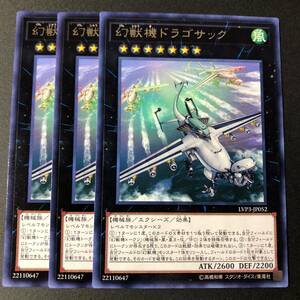 遊戯王 幻獣機ドラゴサック レア 字レア 3枚 LVP3-JP052