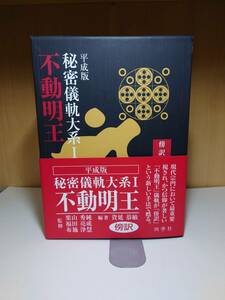 【送料無料】傍訳 平成版 秘密儀軌大系1 不動明王 四季社