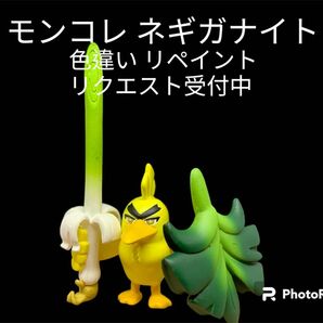 ポケモン モンコレ ネギガナイト 色違い リペイント