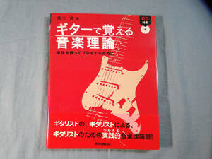 o) CD付き ギターで覚える音楽理論 確信を持ってプレイするために 養父貴 著 ※タバコ臭あり[2]1687