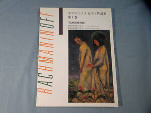 o) 日本語ライセンス版 ラフマニノフ 「ピアノ作品集 第1巻 絵画的練習曲」[1]1578