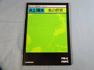 o) 井上陽水 氷の世界 LPレコード 完全コピーシリーズ FOLK＆POPS[1]1864