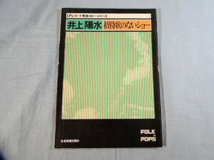 o) 井上陽水　招待状のないショー LPレコード 完全コピーシリーズ FOLK＆POPS[1]1866