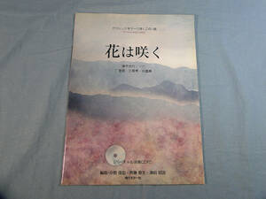 o) クラシックギターで弾くこの1曲 花は咲く バーチャル演奏CD付[1]1911