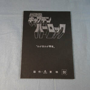 n) 台本 宇宙海賊 キャプテン・ハーロック 30話 「わが友わが青春」[1]2099の画像1