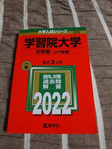 教学社 大学入試シリーズ 229 学習院大学 文学部コア試験2022 