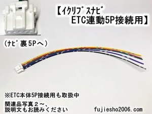 イクリプスナビ用　ナビ連動ETC5Pハーネス　 (ETC用カプラキット、関連品もあります:オプション)　　