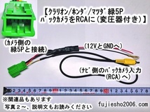 ケンウッド彩速ナビ(RCAタイプ)用バックカメラ変換KIT クラリオン/ニッサン/ホンダ純正バックカメラ(緑5P)対応◆変圧機能付き◆_画像1