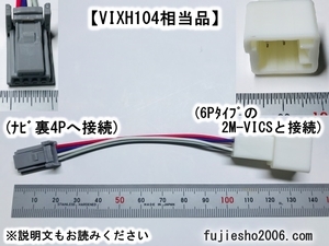 トヨタ/イクリプスVICS用 6P→4P変換ハーネスVIX　【VIXH104相当品】