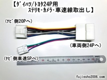 ダイハツ24P車用 車速&ステリモ&バックカメラ変換ハーネス(24P→5P・20Pに分岐) 　(08541-K9049相当品)_画像1