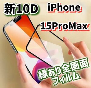 守り抜く最強強度《iPhone15ProMax》全画面ガラスフィルム