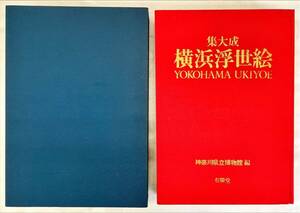 Art hand Auction योकोहामा उकियो-ई का संकलन, कनागावा प्रीफेक्चरल म्यूजियम द्वारा संपादित, चित्रकारी, कला पुस्तक, संग्रह, सूची