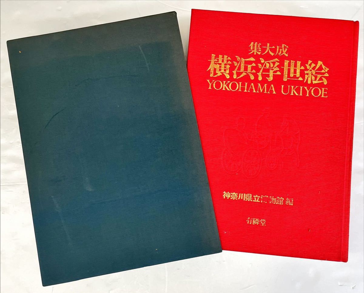 集大成 横浜浮世絵 神奈川県立博物館編, 絵画, 画集, 作品集, 図録