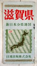 新日本分県地図 滋賀県_画像1