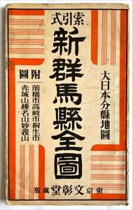 大日本分縣地圖 新群馬縣全圖