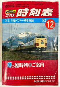 全国版のコンパス 時刻表 1983年12月号