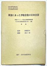 英国にあった伊能忠敬の日本全図_画像1