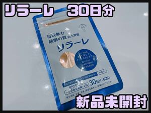 【新品未開封】キューピー　リラーレ　30日分　60粒　ラフマ配合　睡眠の質向上