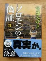 ★【文庫本】宮部みゆき「ソロモンの偽証　3」帯付き・美品 \300★_画像1