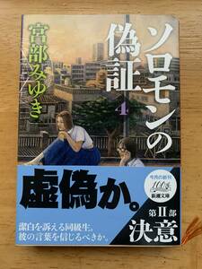 ★【文庫本】宮部みゆき「ソロモンの偽証　4」帯付き・美品 \300★