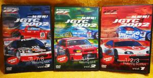 ★【中古DVD】一触即発！JGTC 2002 vol.1～vol.3 AUTOBACS GT 2002 SERIES / 3枚セット ★