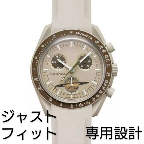 OMEGA×Swatch オメガ×スウォッチ　専用設計ラバーベルト　バネ棒　工具付　ベージュ　新品!　送料無料!