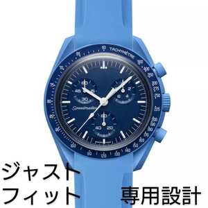 OMEGA×Swatch オメガ×スウォッチ　専用ラバーベルト　バネ棒　工具付　ブルー　新品!　送料無料!