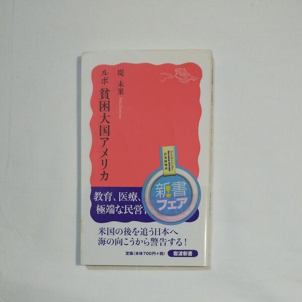 ルポ 貧国アメリカ 堤 未果 岩波新書