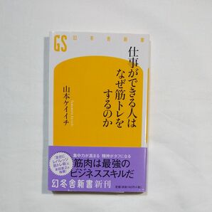 仕事ができる人はなぜ筋トレをするのか 山本ケイイチ 幻冬舎新刊